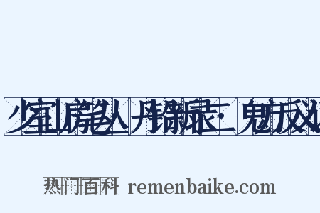 少室山房笔丛·丹铅新录二·鬼方反义词是什么意思的图片